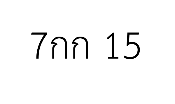 7กก 15